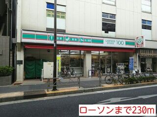 コンビニ　ローソン（コンビニ）まで230m