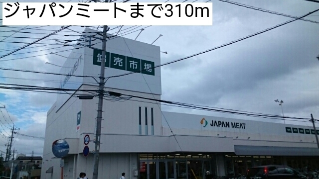 スーパー　ジャパンミート（スーパー）まで310m
