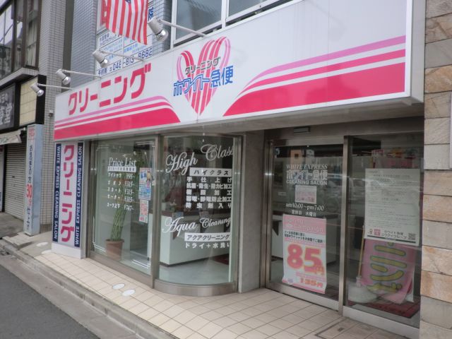 その他　クリーニングホワイト急便（その他）まで520m