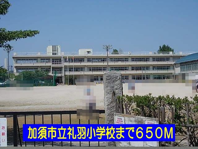 小学校　礼羽小学校（小学校）まで650m