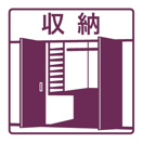 収納