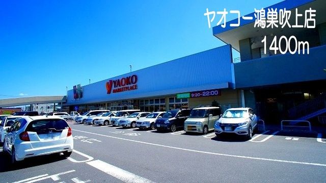 スーパー　ヤオコー鴻巣吹上店（スーパー）まで1400m