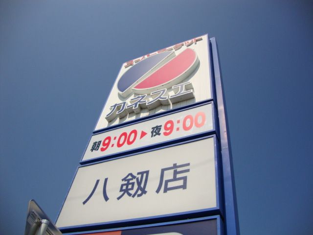 スーパー　カネスエ八剱店（スーパー）まで727m