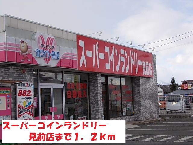 その他　スーパーコインランドリー（その他）まで1200m