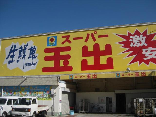 スーパー　スーパー玉出鶴見橋店（スーパー）まで683m