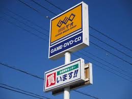 レンタルビデオ　ゲオ札幌ディノス店（レンタルビデオ）まで255m
