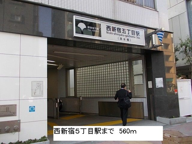 その他　西新宿五丁目駅（その他）まで560m