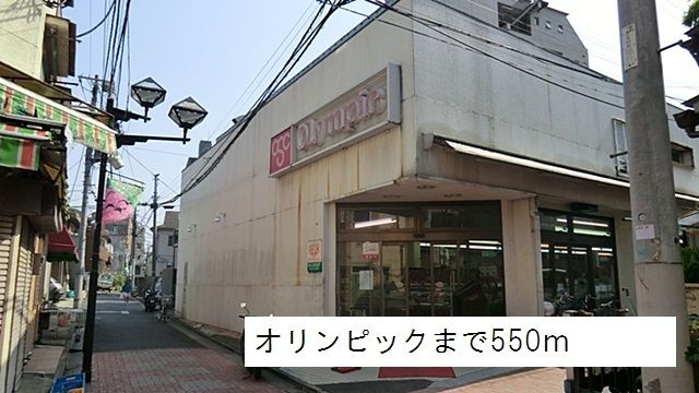 スーパー　オリンピック（スーパー）まで550m