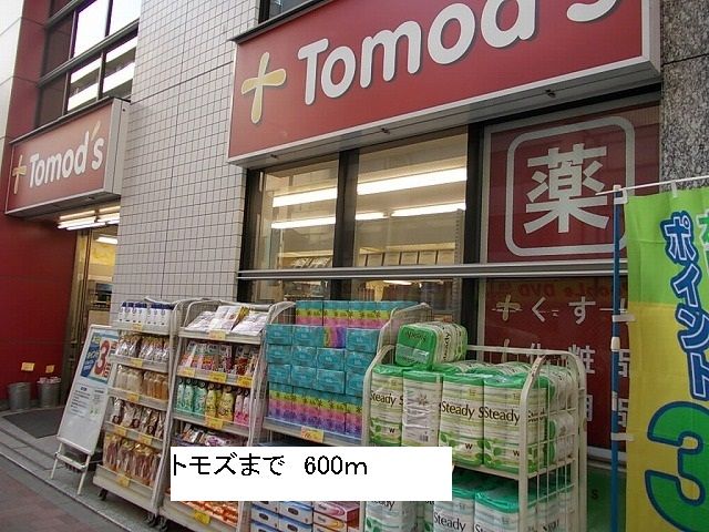 ドラックストア　トモズ（ドラッグストア）まで600m