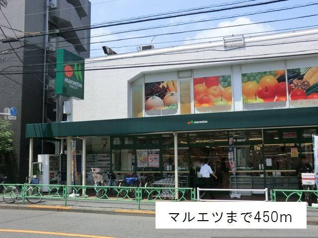 スーパー　マルエツ（スーパー）まで450m