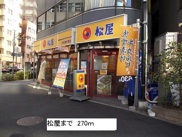 飲食店　松屋（飲食店）まで270m