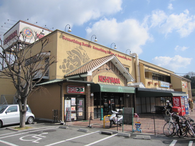 スーパー　スーパーマーケットNISHIYAMA有野店（スーパー）まで636m