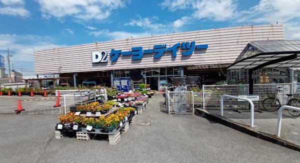 ホームセンター　ケーヨーデイツー四街道店（ホームセンター）まで927m