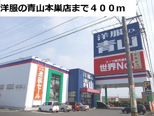 その他　洋服の青山　本巣店まで400m