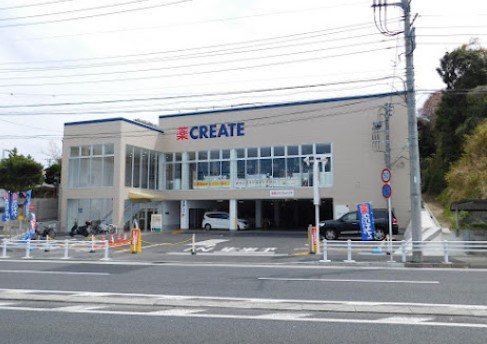 ドラックストア　クリエイトエス・ディー栄鍛冶ヶ谷店（ドラッグストア）まで1539m