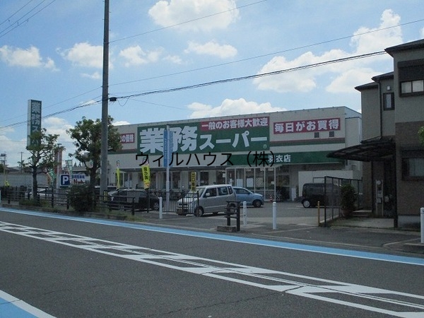 スーパー　業務スーパー羽衣店（スーパー）まで1329m