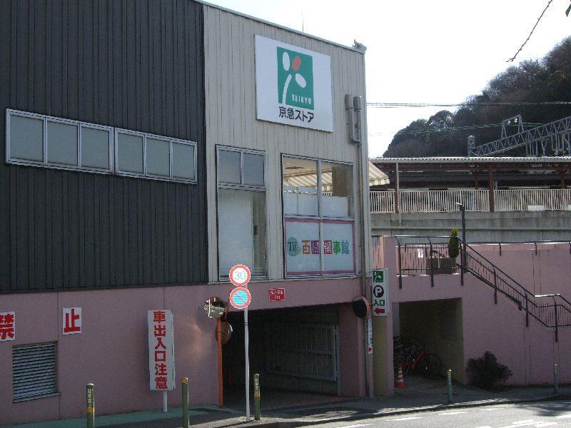 スーパー　京急ストア安針塚店（スーパー）まで1623m