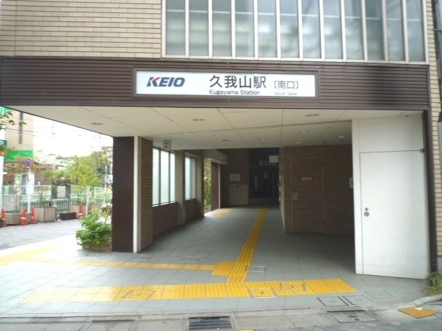 その他　久我山駅（その他）まで480m