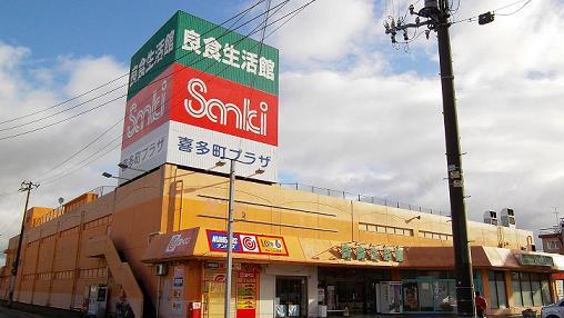 スーパー　良食生活館きたまち店（スーパー）まで735m