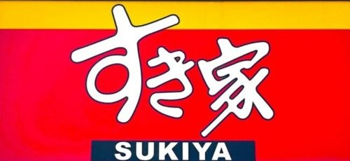 飲食店　すき家 16号上尾瓦葺店（飲食店）まで439m