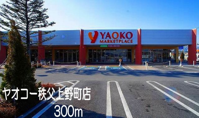 スーパー　ヤオコー秩父上野町（スーパー）まで300m