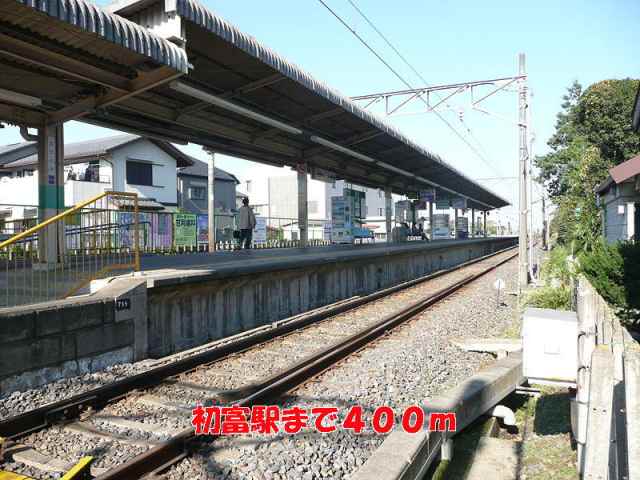 その他　初富駅（その他）まで400m