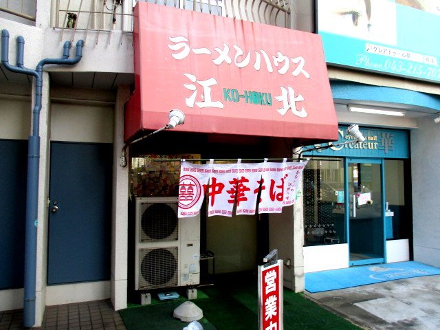 飲食店　江北（飲食店）まで470m