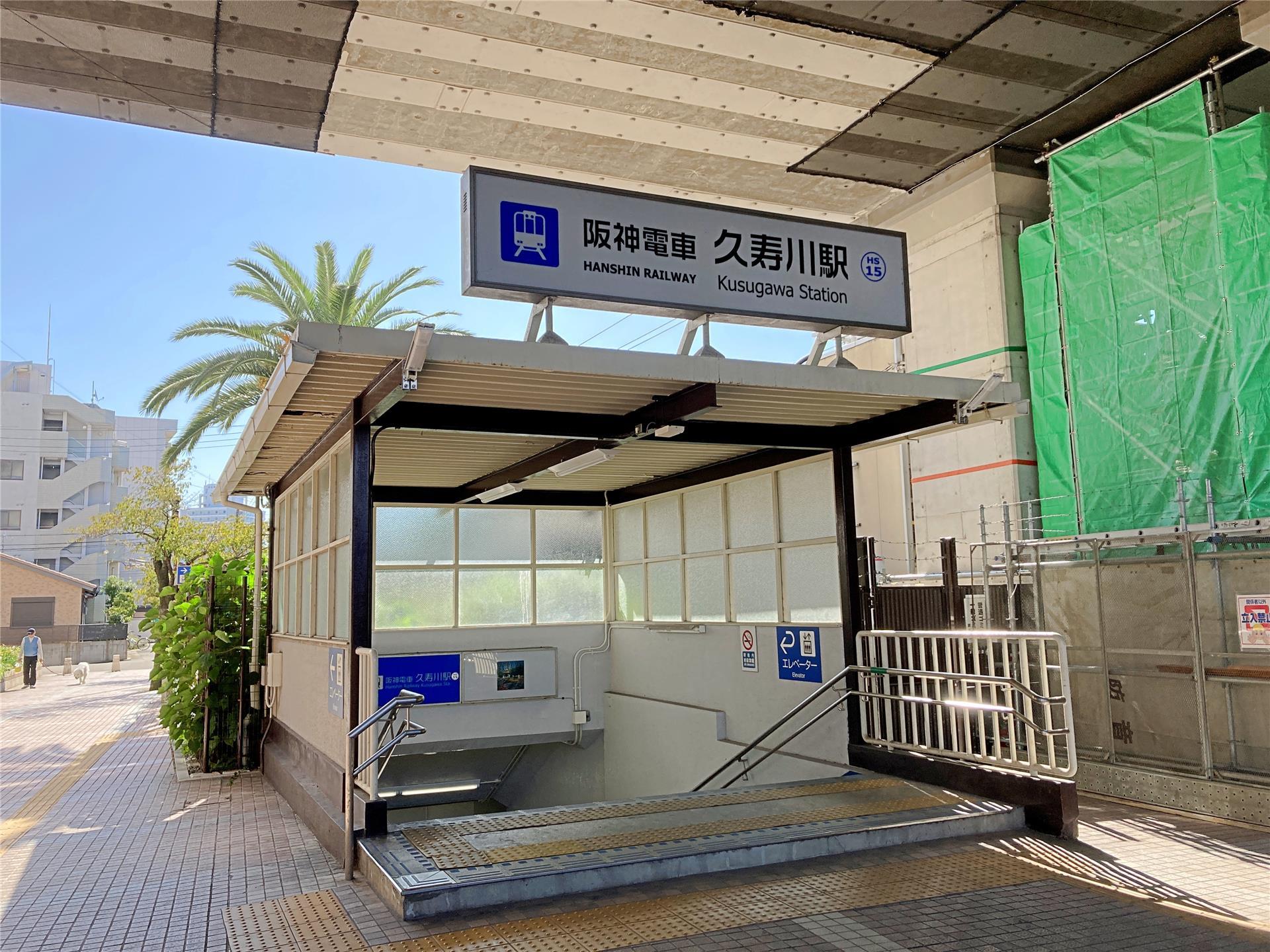 その他　阪神久寿川駅（その他）まで240m