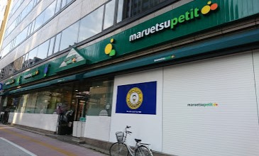 スーパー　マルエツプチ 東麻布店（スーパー）まで120m
