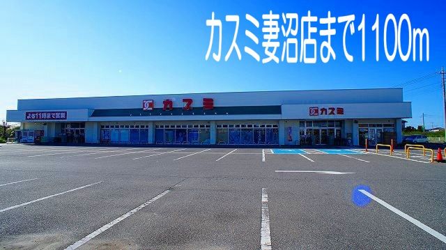 スーパー　カスミ妻沼店（スーパー）まで1100m