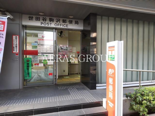 郵便局　世田谷駒沢郵便局（郵便局）まで580m