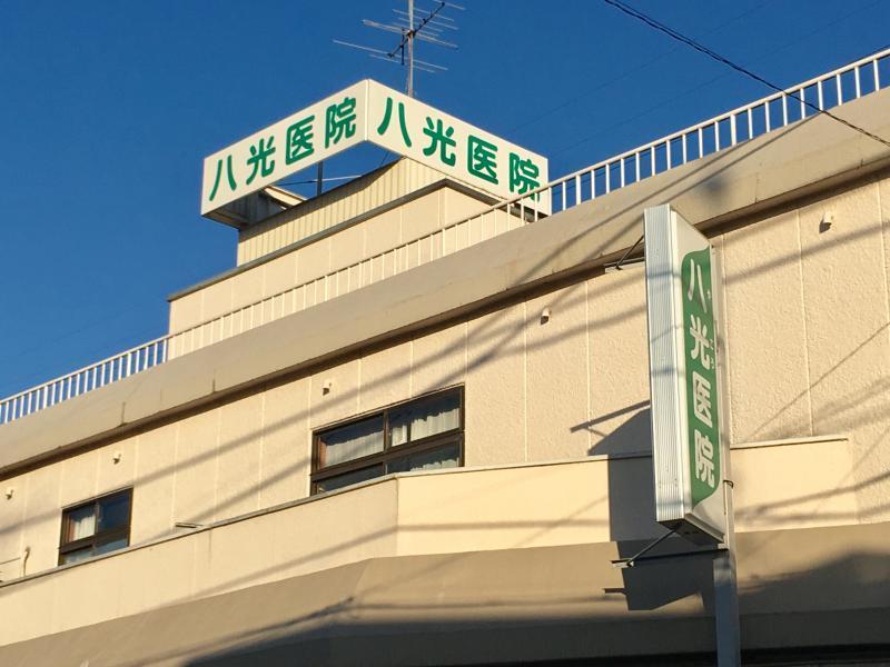 病院　八光医院（病院）まで398m
