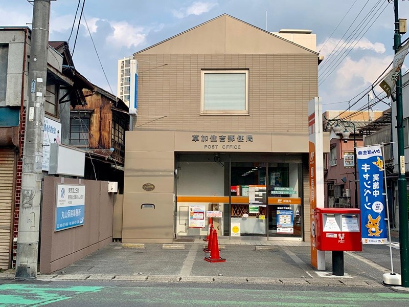 郵便局　草加住吉郵便局（郵便局）まで444m