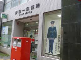 郵便局　新宿一郵便局（郵便局）まで434m