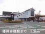 その他　播州赤穂駅まで1300m
