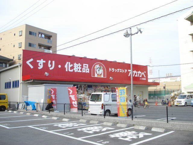 ドラックストア　ドラッグアカカベ門真三ツ島店（ドラッグストア）まで284m