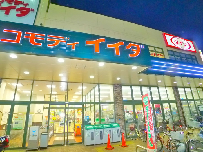 スーパー　コモディイイダ（スーパー）まで650m
