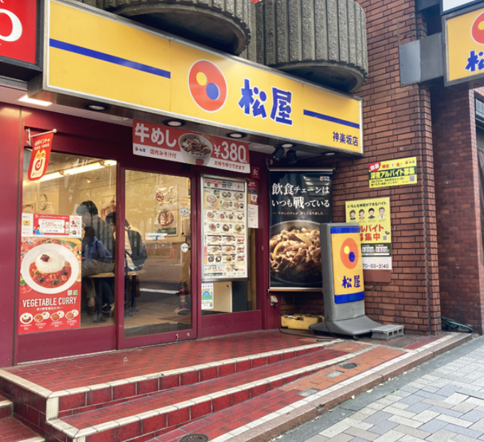 飲食店　松屋神楽坂店（飲食店）まで591m