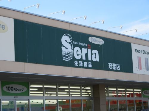 その他　セリア双葉店（その他）まで700m