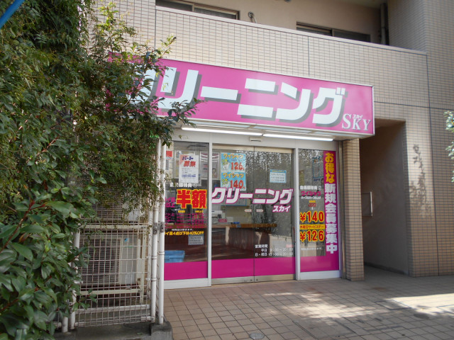 その他　クリーニングスカイ（その他）まで700m
