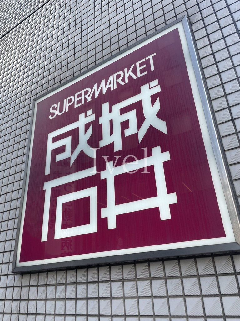 スーパー　成城石井日本橋高島屋S．C．店（スーパー）まで300m