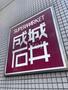 スーパー　成城石井日本橋高島屋S．C．店（スーパー）まで300m