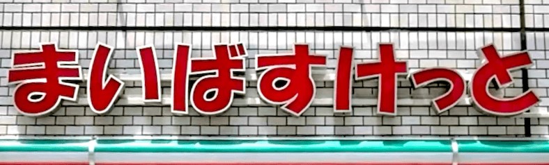 スーパー　まいばすけっと墨田八広2丁目店（スーパー）まで127m