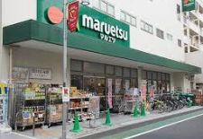 スーパー　マルエツ代々木上原店（スーパー）まで413m