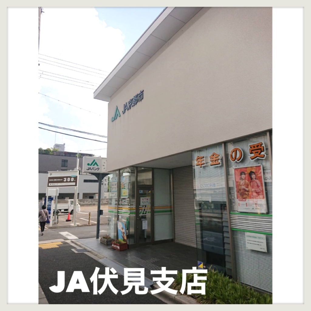銀行　JA京都市伏見支店（銀行）まで940m