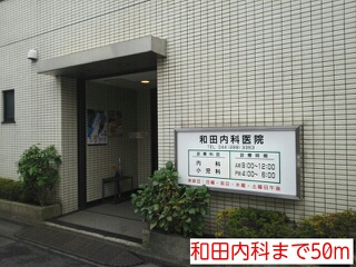 病院　和田内科（病院）まで50m