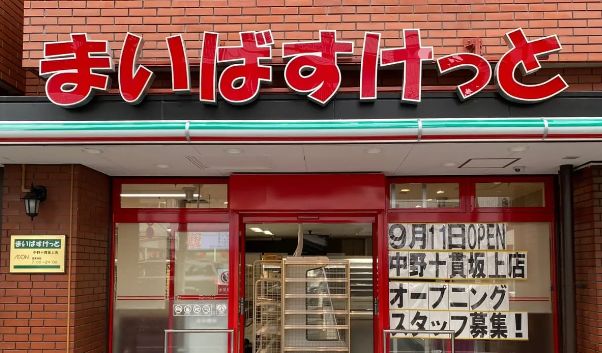 スーパー　まいばすけっと中野十貫坂上店（スーパー）まで664m