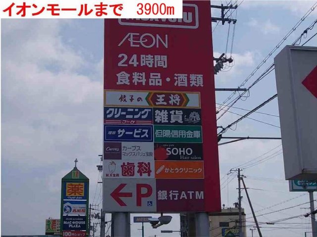 その他　イオン・アイモール高砂まで3900m
