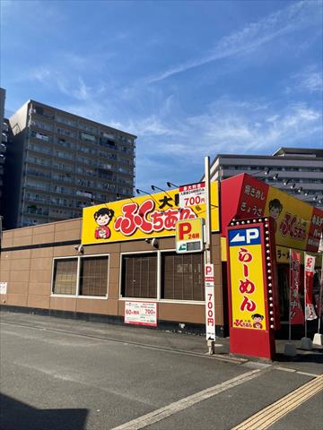 飲食店　ふくちあんラーメン 八戸ノ里店（飲食店）まで191m