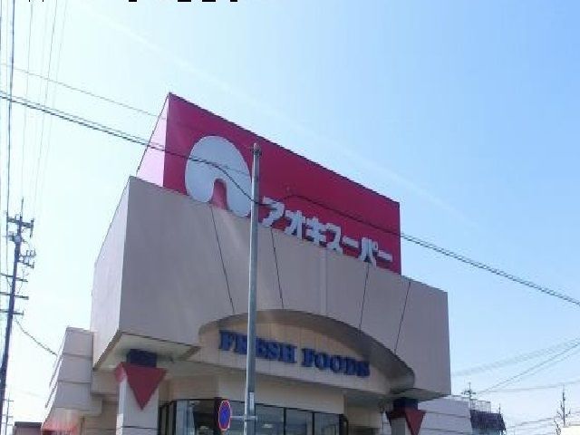 ドラックストア　アオキスーパー（ドラッグストア）まで150m